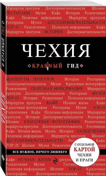 Чехия: путеводитель. 2-е издание - фото 3