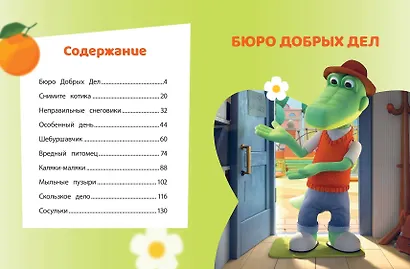 Чебурашка. Большая книга "Бюро Добрых Дел" - фото 4