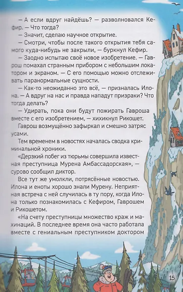 Кефир, Гаврош и Рикошет. Каникулы с привидениями - фото 6