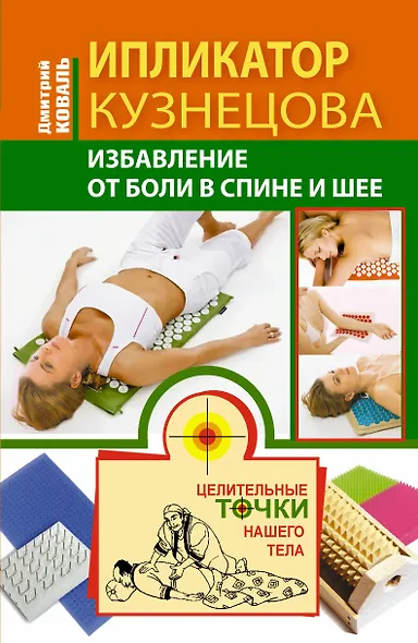 Ипликатор Кузнецова. Избавление от боли в спине и шее - фото 1