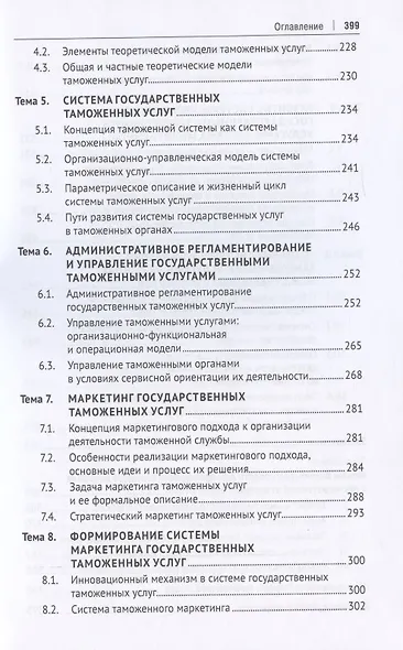 Таможенные услуги. Маркетинг, регламентирование, управление. Учебник - фото 5