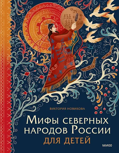 Мифы северных народов России для детей - фото 1