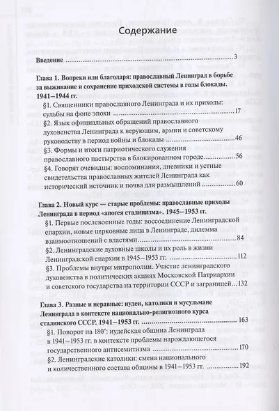 У последней черты. Конфессии Ленинграда в 1941-1953 гг.: борьба за выживание и признание властью - фото 2
