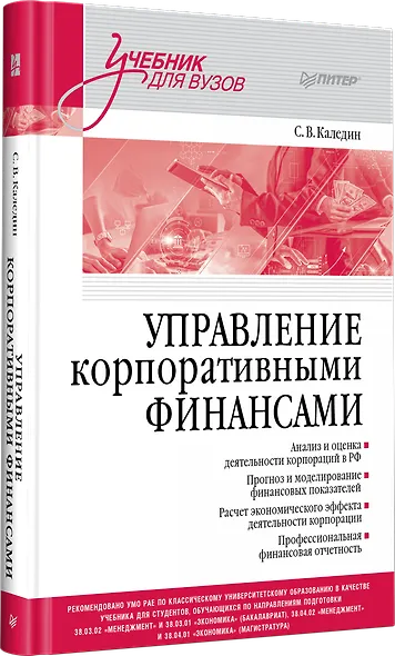 Управление корпоративными финансами. Учебник для вузов - фото 2