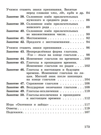 К пятерке шаг за шагом, или 50 занятий с репетитором. Русский язык. 2-4 классы - фото 5