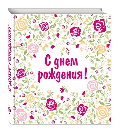 С днем рождения! - фото 3