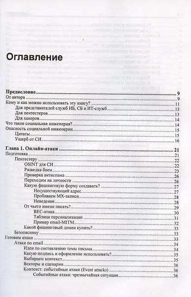 Контролируемый взлом. Библия социальной инженерии - фото 3