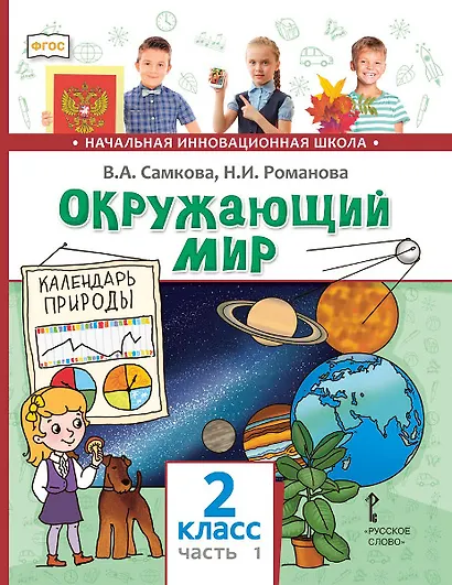 Окружающий мир. 2 класс. Учебник. В 2-х частях. Часть 1 - фото 1