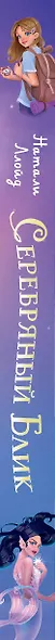 Серебряный блик. История русалки с серебряной звездой - фото 12