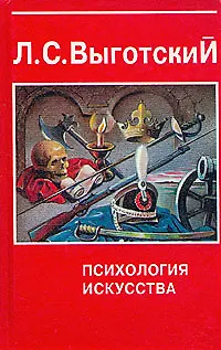 Психология искусства - фото 1