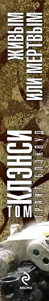 Живым или Мертвым - фото 4