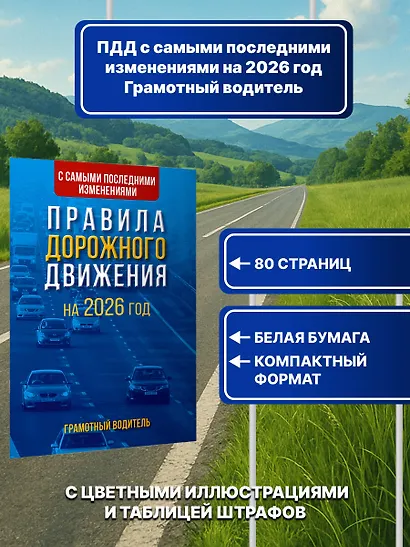 Правила дорожного движения с самыми последними изменениями на 2026 год. Грамотный водитель - фото 4