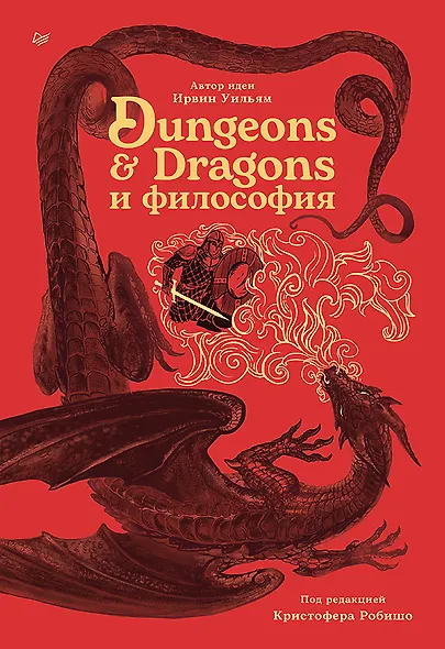 Dungeons & Dragons и философия - фото 1
