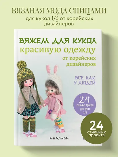 Вяжем для кукол красивую одежду от корейских дизайнеров. Все как у людей. 24 стильных проекта для кукол 1/6 - фото 4