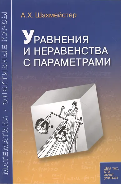 Уравнения и неравенства с параметрами. Пособие для школьников и абитуриентов. Практикум, тренинг, контроль. - фото 2