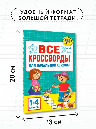 Все кроссворды для начальной школы - фото 7