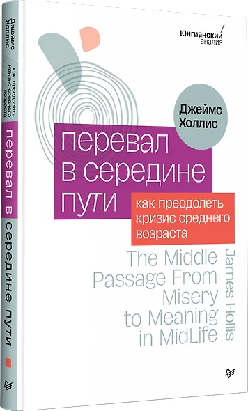 Перевал в середине пути. Как преодолеть кризис среднего возраста - фото 2