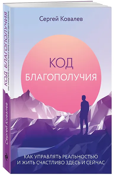 Код благополучия. Как управлять реальностью и жить счастливо здесь и сейчас - фото 3