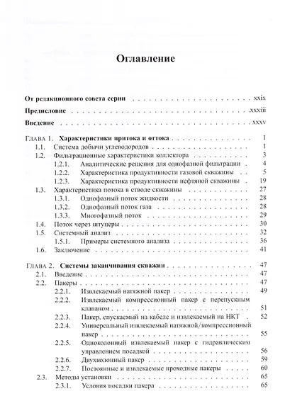 Справочник инженера-нефтяника. Том IV. Техника и технологии добычи - фото 2