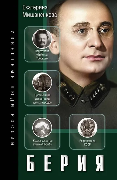 Берия - фото 1