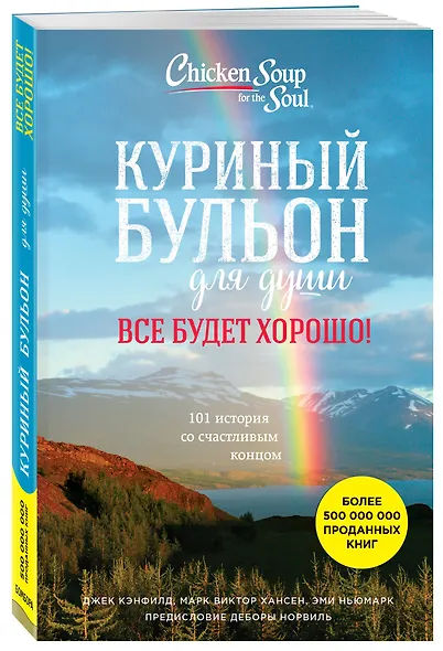 Куриный бульон для души. Все будет хорошо! 101 история со счастливым концом - фото 3