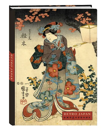 Ежедневник недат. А5 72л "RetroJapan. Красавица и сакура" - фото 2