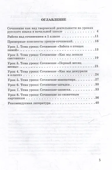 Обучение сочинению в начальной школе. 1 класс: Методическое пособие с примерными конспектами уроков для учителей начальных классов общеобразовательных организаций - фото 3