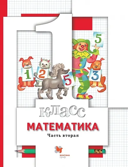 Математика. 1 класс. Учебник в 2-х частях. Часть 2 - фото 1