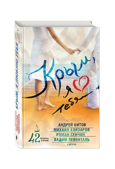 Крым, я люблю тебя. 42 рассказа о Крыме : сборник рассказов - фото 3