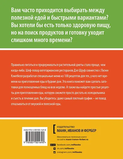 Китайское исследование: простые и быстрые рецепты. Готовим один раз, едим всю неделю - фото 2