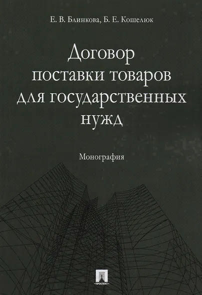 Договор поставки товаров для государственных нужд. Монография. - фото 1