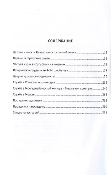 Князь М.М. Щербатов. Подробная иллюстрированная биография - фото 2