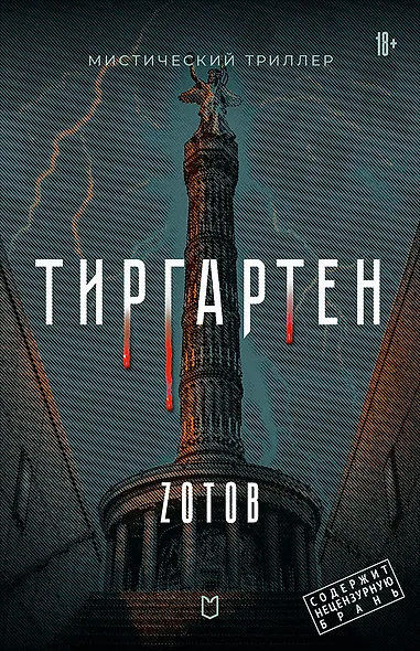 Тиргартен. Мистический триллер - фото 1