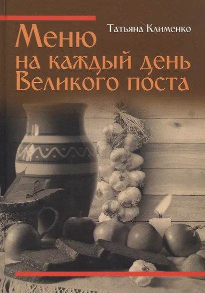 Меню на каждый день Великого поста - фото 1