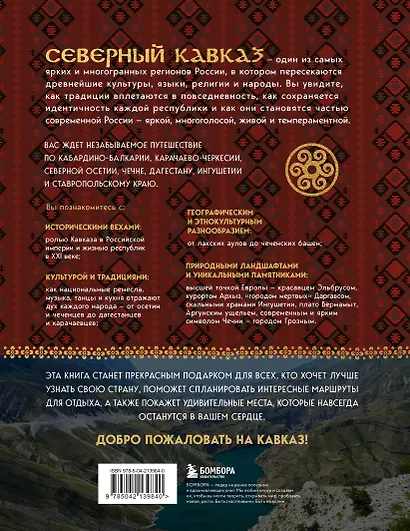 Сердце Кавказа. Жизнь, культура и традиции Северного Кавказа - фото 2