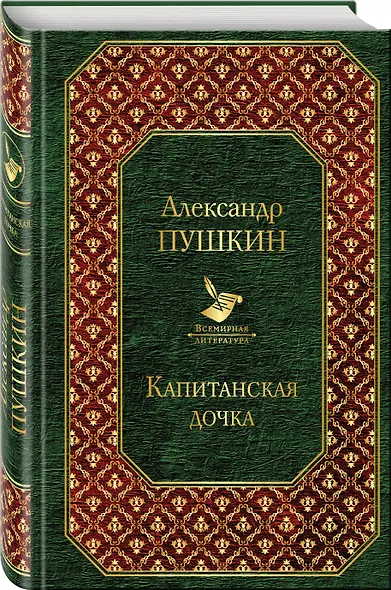 Капитанская дочка - фото 3