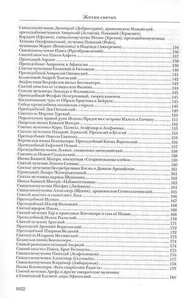 Жития святых. Издание исправленное и дополненное - фото 6