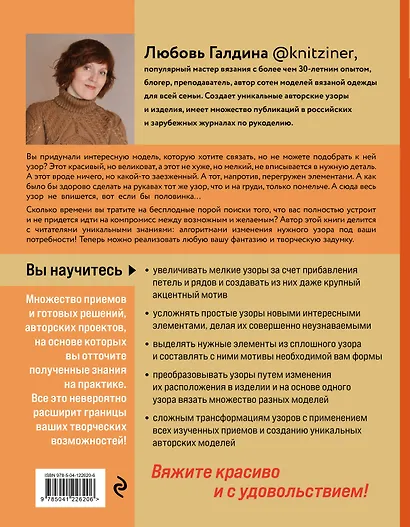 Трансформация узоров для вязания на спицах. Революционное руководство по дизайну уникальных вязаных вещей - фото 2