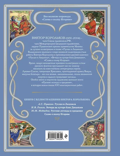 Слово о полку Игореве (ил. В. Королькова) - фото 2