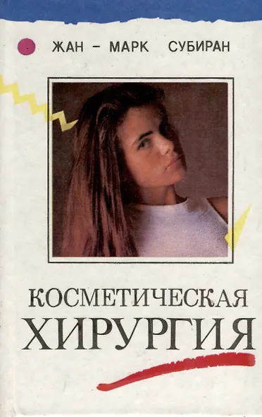 Косметическая хирургия - фото 1