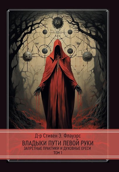 Комплект Владыки Пути Левой Руки. Запретные практики и духовные ереси. Том 1. Том 2 (2 книги) - фото 2