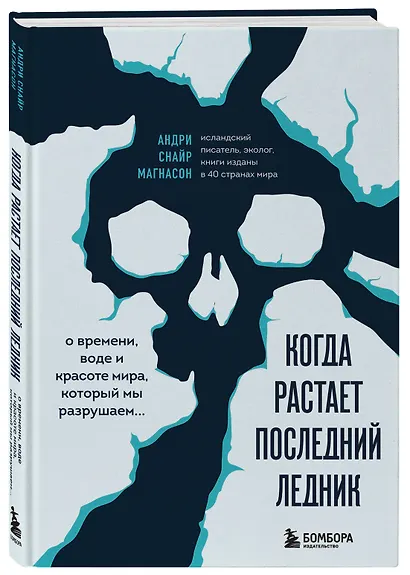 Когда растает последний ледник. О времени, воде и красоте мира, который мы разрушаем... - фото 3