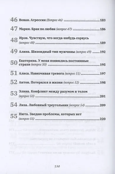 Я. Он. Она. Переживания вслух. 55 ответов психоаналитика - фото 7
