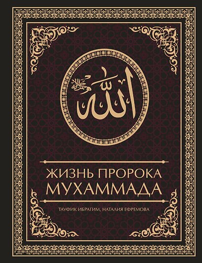 Жизнь пророка Мухаммада - фото 1