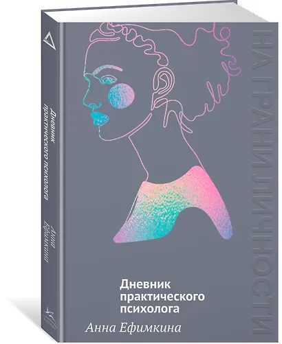 На грани личности. Дневник практического психолога - фото 3