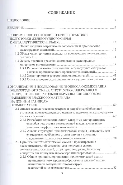 Развитие техники и технологии окомкования железорудного сырья в металлургии: монография - фото 2