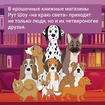 Собаки книжного магазина на краю света - фото 6