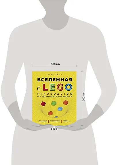 Вселенная с LEGO. Руководство по изучению основ физики - фото 4