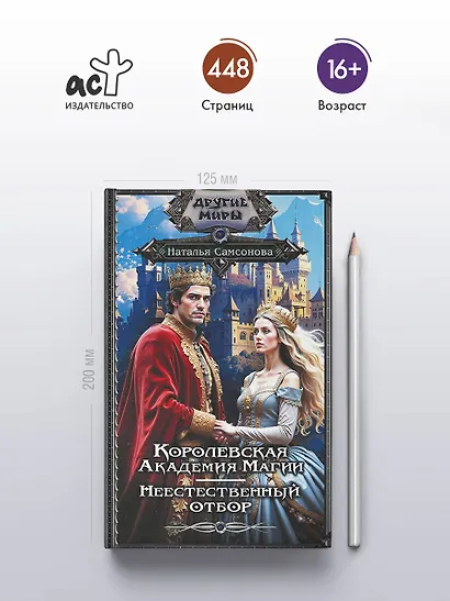 Королевская Академия Магии. Неестественный отбор - фото 4