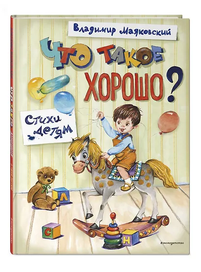 Что такое хорошо? Стихи детям (ил. Е. Кузнецовой) - фото 3